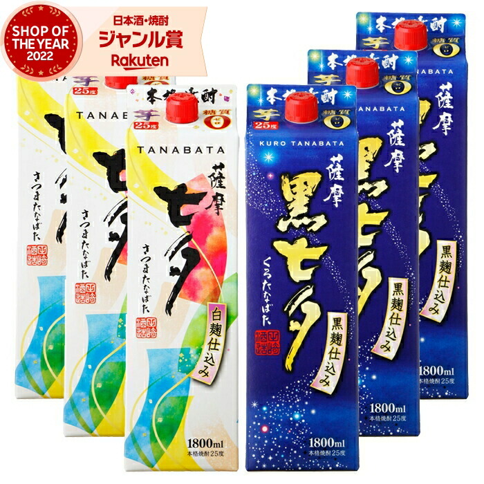 【ポイントUP中&クーポン有】 芋焼酎 薩摩七夕・黒七夕 1800ml 紙パック 各3本(計6本) 田崎酒造 いも焼酎 焼酎 芋 25度 鹿児島 お酒 母の日 父の日 誕生日 内祝 お祝い 宅飲み 家飲み