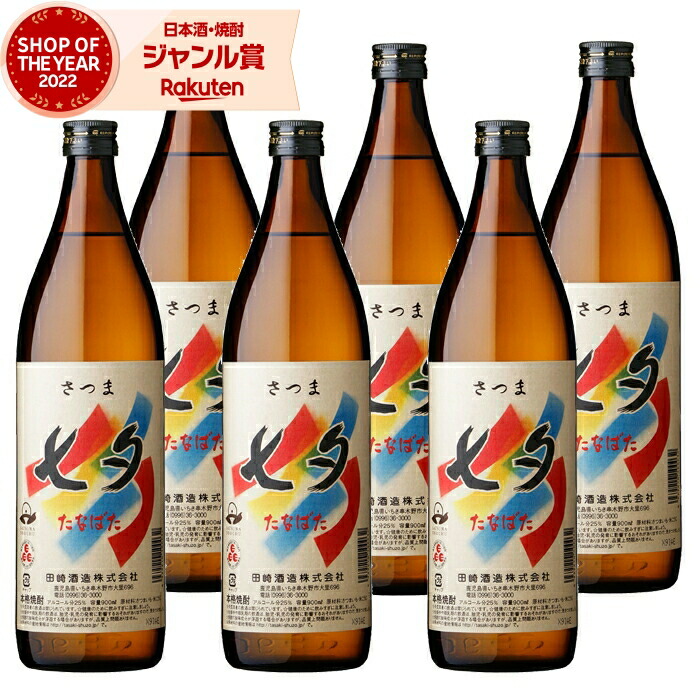 芋焼酎 セット 薩摩七夕 900ml ×6本 田崎酒造 いも焼酎 焼酎 芋 25度 鹿児島 お酒 ギフト 母の日 父の日 誕生日 内祝 お祝い 宅飲み 家飲み