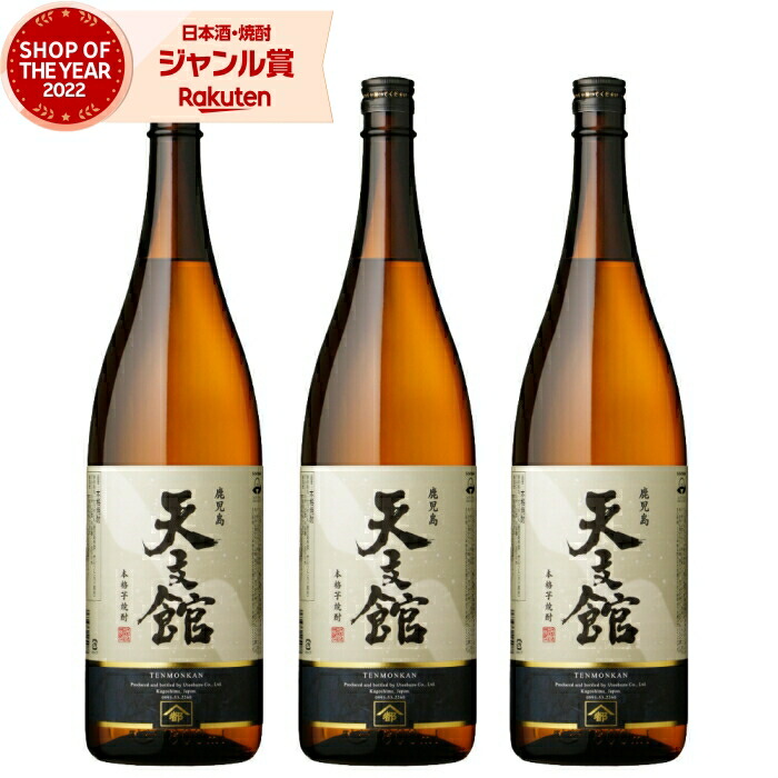 芋焼酎 セット 天文館 てんもんかん 1800ml ×3本 宇都酒造 焼酎 芋 25度 いも焼酎 鹿児島 お酒 ギフト 一升瓶 母の日 父の日 誕生日 内祝 お祝い 宅飲み 家飲み 5,470円