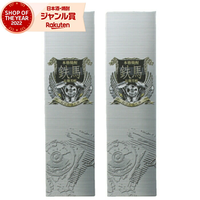 てつうま 楽天市場】鉄馬（てつうま）25度720ml 【オガタマ酒造】(芋焼酎