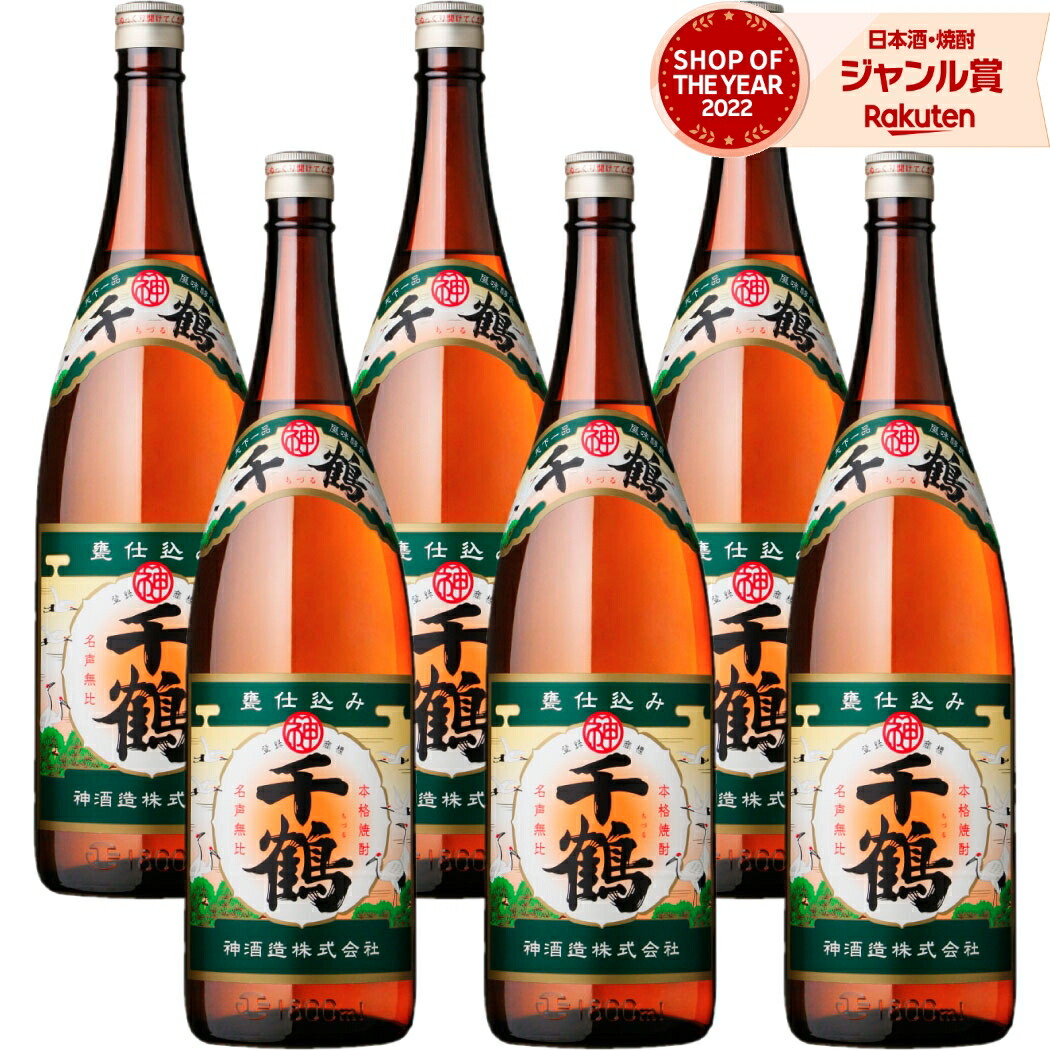 【ポイントUP中&クーポン有】 芋焼酎 千鶴 1800ml ×6本 セット 神酒造 いも焼酎 焼酎 芋 25度 鹿児島 お酒 ギフト 一升瓶 母の日 父の日 誕生日 内祝 お祝い 宅飲み 家飲み