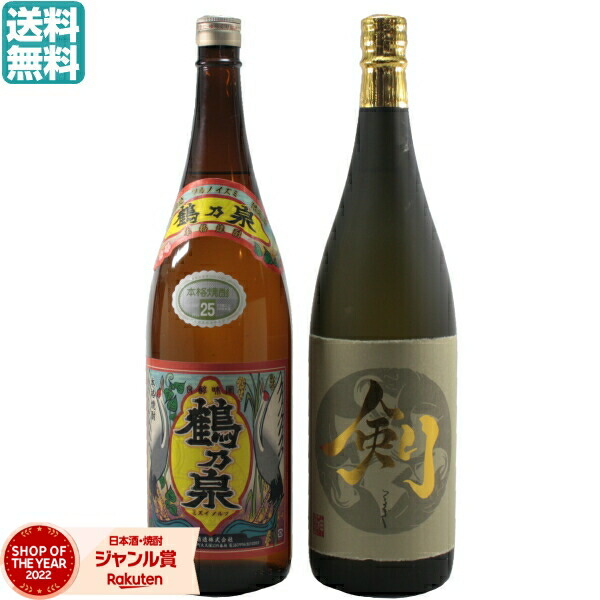 芋焼酎 飲み比べセット 限定販売 剣 鶴乃泉 1800ml 2本 いも焼酎 焼酎 芋 ギフト お酒 プレゼント 贈り物 母の日 父の日 誕生日 内祝 お祝い 宅飲み 家飲み
