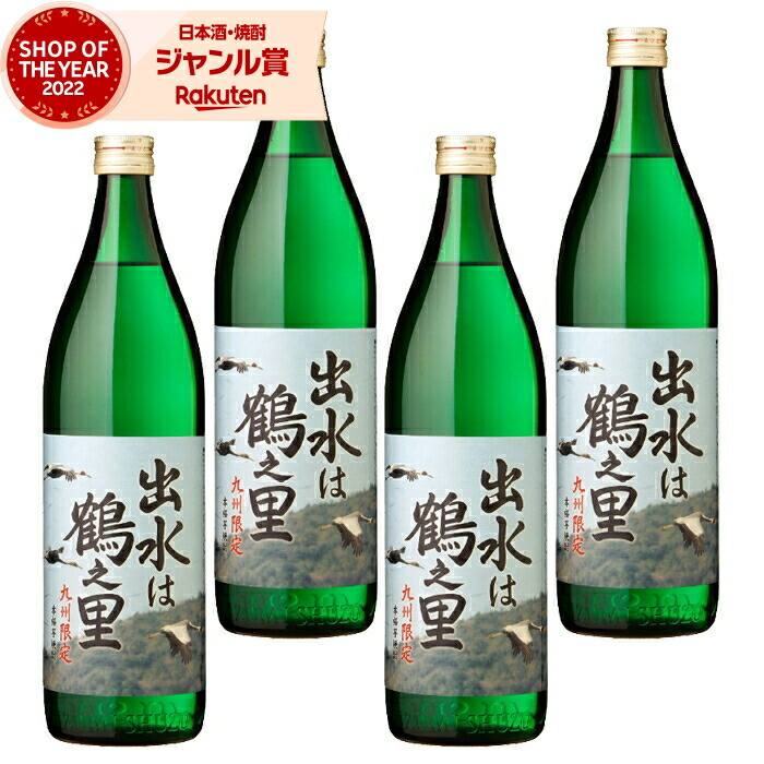 【ポイントUP中】 芋焼酎 セット 出水は鶴之里 つるのさと 900ml ×4本 出水酒造 いも焼酎 焼酎 芋 25度 鹿児島 お酒 ギフト 母の日 父の日 誕生日 内祝 お祝い 宅飲み 家飲み