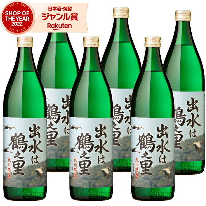【ポイントUP中&クーポン有】 芋焼酎 セット 出水は鶴之里 つるのさと 900ml ×6本 出水酒造 いも焼酎 焼酎 芋 25度 鹿児島 お酒 ギフト 母の日 父の日 誕生日 内祝 お祝い 宅飲み 家飲み