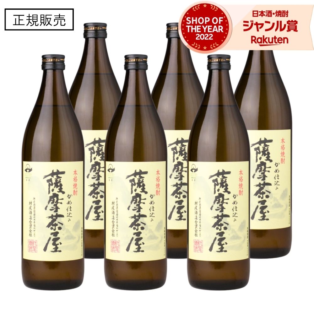 【ポイントUP中】 薩摩茶屋 さつまちゃや 900ml ×6本 芋焼酎 セット 村尾酒造 鹿児島 焼酎 芋 25度 お酒 ギフト 母の日 父の日 誕生日 内祝 お祝い 宅飲み 家飲み