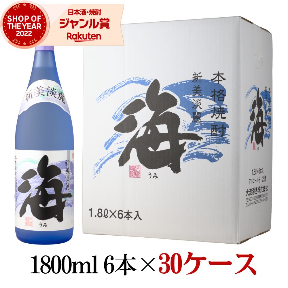 【ポイントUP中&クーポン有】 [30ケース] 海 うみ 1800ml 30ケース(180本入) 大海酒造 黄麹 芋 芋焼酎 いも焼酎 焼酎 芋 25度 鹿児島 お酒 ギフト 一升瓶 母の日 父の日 誕生日 内祝 お祝い 宅飲み 家飲み