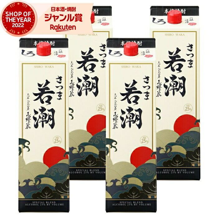 【ポイントUP中】 芋焼酎 さつま若潮 1800ml 紙パック ×4本 若潮酒造 いも焼酎 焼酎 芋 25度 鹿児島 お酒 母の日 父の日 誕生日 内祝 お祝い 宅飲み 家飲み