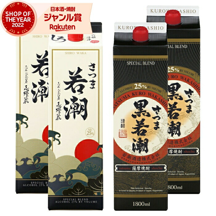 【ポイントUP中】 芋焼酎 さつま若潮・黒若潮 1800ml 紙パック 各2本(計4本) 若潮酒造 いも焼酎 焼酎 芋 25度 鹿児島 お酒 母の日 父の日 誕生日 内祝 お祝い 宅飲み 家飲み