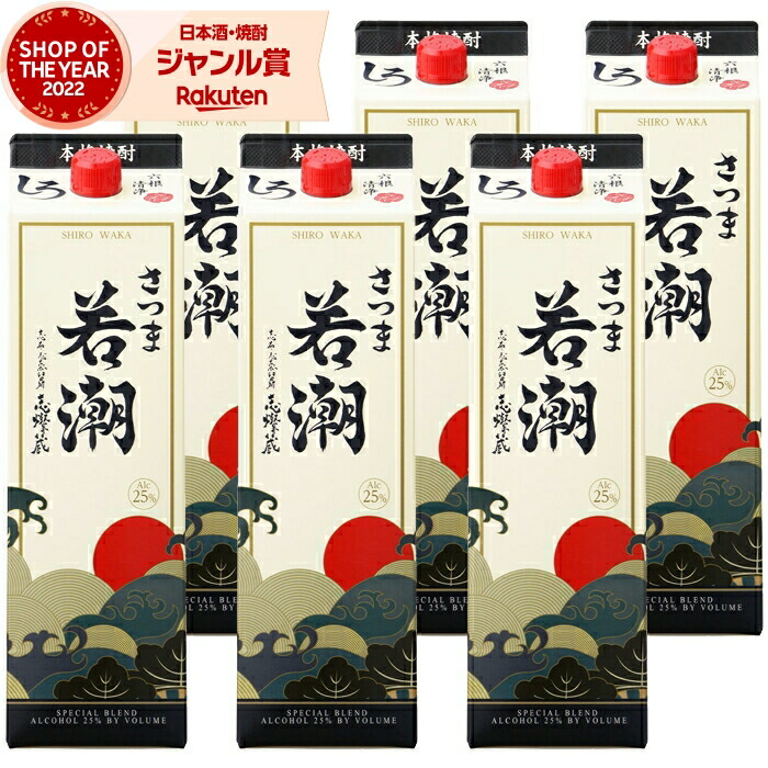 【ポイントUP&クーポン有】 芋焼酎 さつま若潮 1800ml 紙パック &times;6本 若潮酒造 いも焼酎 焼酎 芋 25度 鹿児島 お酒 父の日 お中元 夏ギフト 敬老の日 誕生日 内祝 お祝い 宅飲み 家飲み｜焼酎 飲み比べ ギフト 酒舗三浦屋 9,184円