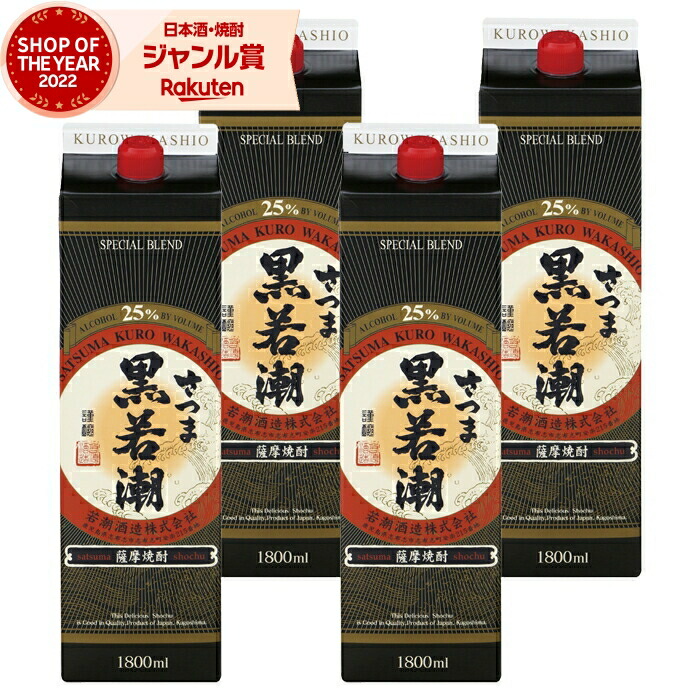 【ポイントUP中】 芋焼酎 さつま黒若潮 1800ml 紙パック ×4本 若潮酒造 いも焼酎 焼酎 芋 25度 鹿児島 お酒 母の日 父の日 誕生日 内祝 お祝い 宅飲み 家飲み