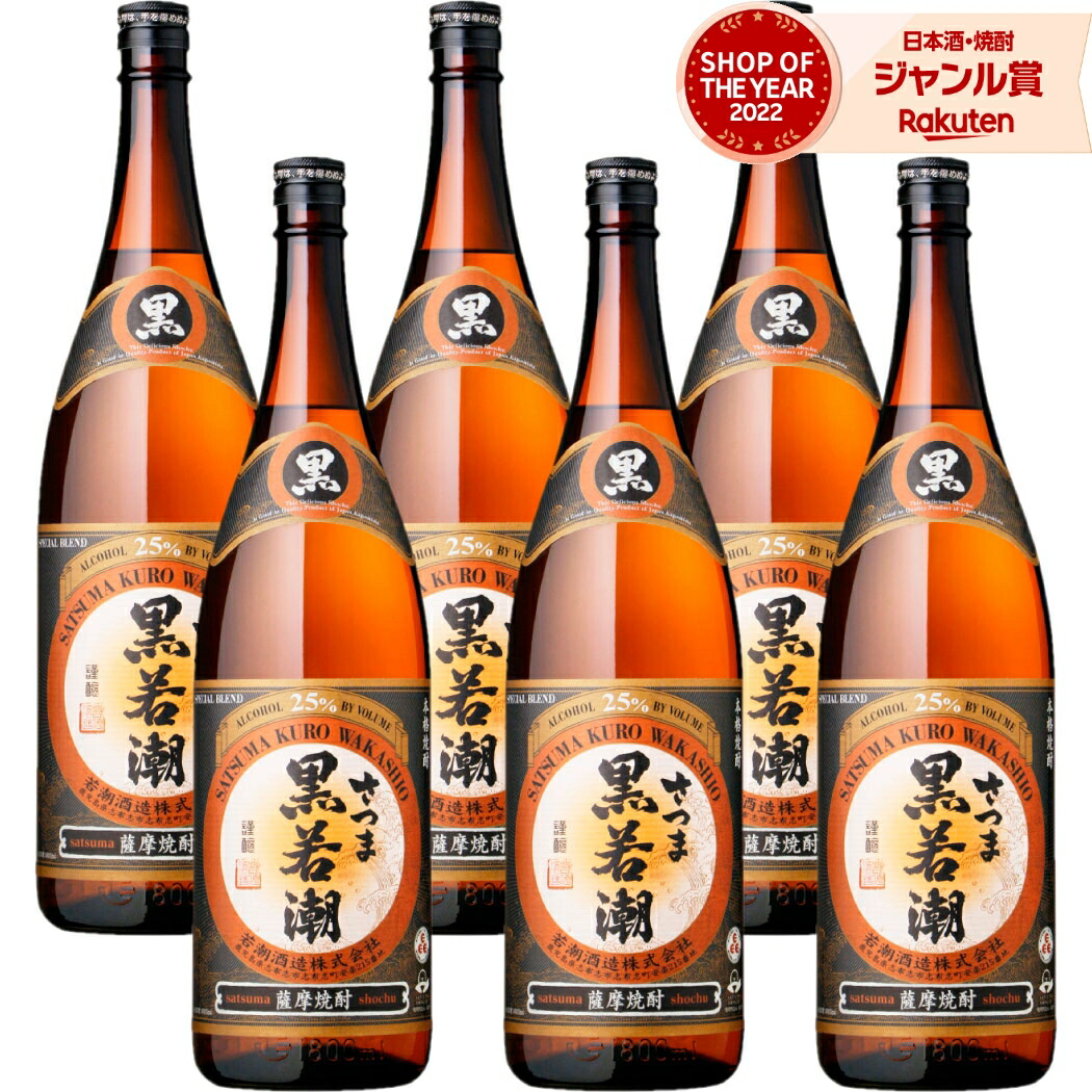 【ポイントUP中&クーポン有】 芋焼酎 さつま黒若潮 1800ml ×6本 セット 若潮酒造 いも焼酎 焼酎 芋 25度 鹿児島 お酒 ギフト 一升瓶 母の日 父の日 誕生日 内祝 お祝い 宅飲み 家飲み