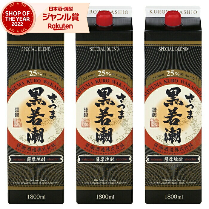 芋焼酎 さつま黒若潮 1800ml 紙パック ×3本 若潮酒造 いも焼酎 焼酎 芋 25度 鹿児島 お酒 母の日 父の日 誕生日 内祝 お祝い 宅飲み 家飲み