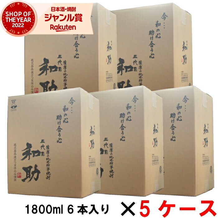【ポイントUP中】 [5ケース] 芋焼酎 五代目和助 1800ml 30本(5ケース) 白金酒造 限定 いも焼酎 焼酎 芋 25度 鹿児島 ギフト 一升瓶 母の日 父の日 誕生日 内祝 お祝い 宅飲み 家飲み