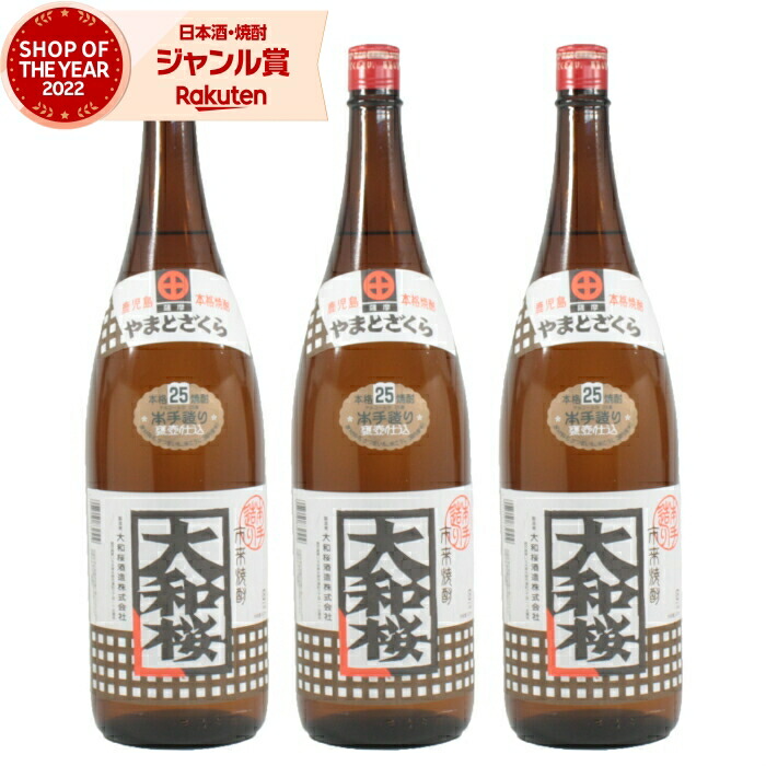 【ポイントUP&クーポン有】 芋焼酎 セット 大和桜 やまとざくら 1800ml &times;3本 大和桜酒造 いも焼酎 焼酎 芋 25度 鹿児島 お酒 ギフト 一升瓶 父の日 お中元 夏ギフト 敬老の日 誕生日 内祝 お祝い 宅飲み 家飲み｜焼酎 飲み比べ ギフト 酒舗三浦屋