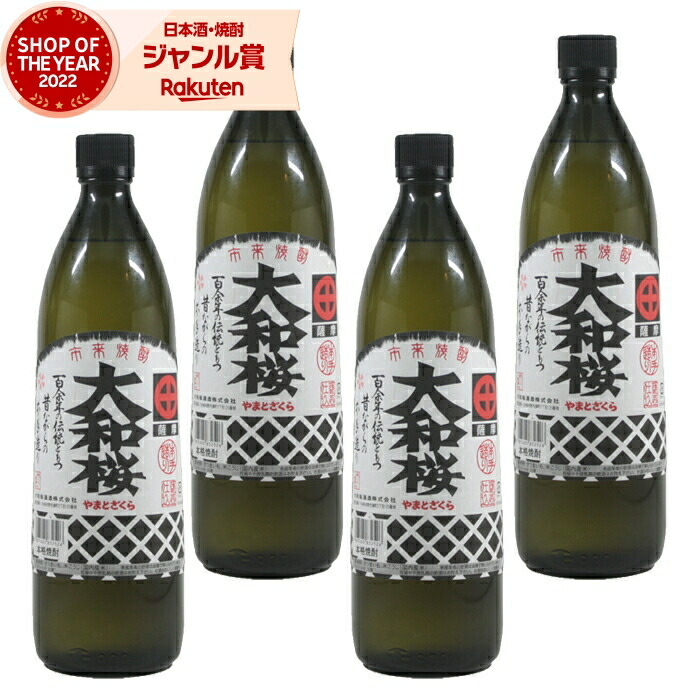 【ポイントUP中】 芋焼酎 セット 大和桜 やまとざくら 900ml ×4本 大和桜酒造 いも焼酎 焼酎 芋 25度 鹿児島 お酒 ギフト 母の日 父の日 誕生日 内祝 お祝い 宅飲み 家飲み