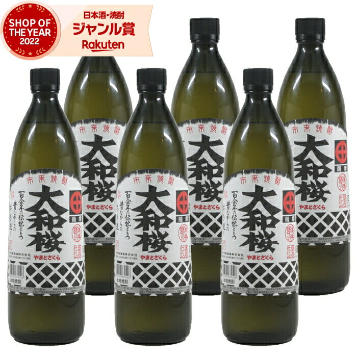 【ポイントUP中&クーポン有】 芋焼酎 セット 大和桜 やまとざくら 900ml ×6本 大和桜酒造 いも焼酎 焼酎 芋 25度 鹿児島 お酒 ギフト 母の日 父の日 誕生日 内祝 お祝い 宅飲み 家飲み