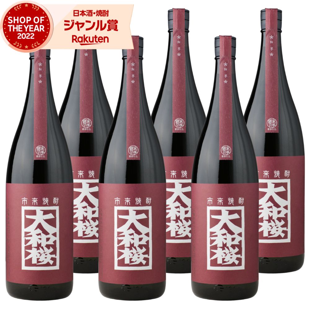 芋焼酎 セット 大和桜 紅芋 やまとざくら 1800ml ×6本 大和桜酒造 いも焼酎 焼酎 芋 25度 鹿児島 お酒 ギフト 一升瓶 母の日 父の日 誕生日 内祝 お祝い 宅飲み 家飲み