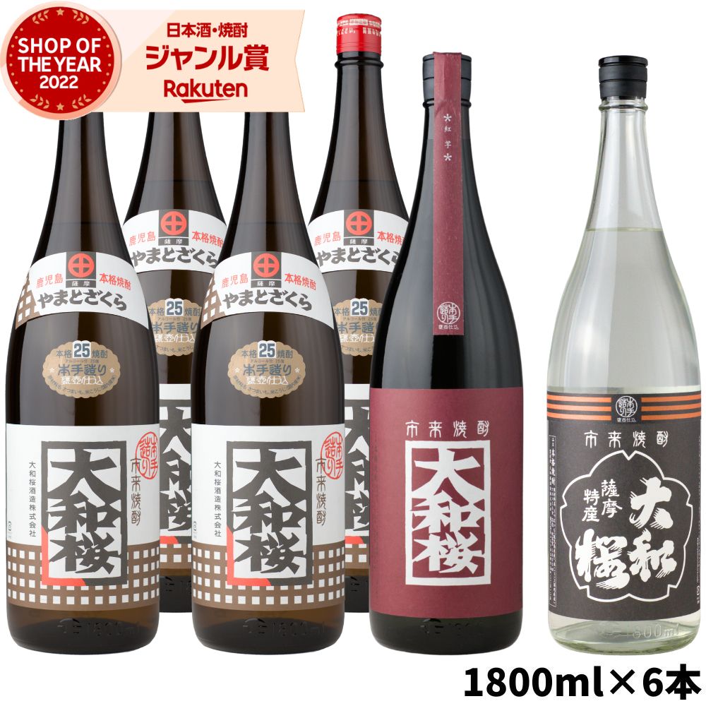 芋焼酎 大和桜 セット 1800ml 6本 大和桜酒造 大和桜 ×4本・大和桜紅×1本・ヤマトザクラヒカリ×1本 いも焼酎 焼酎 芋 25度 鹿児島 お酒 ギフト 一升瓶 母の日 父の日 誕生日 内祝 お祝い 宅飲み 家飲み