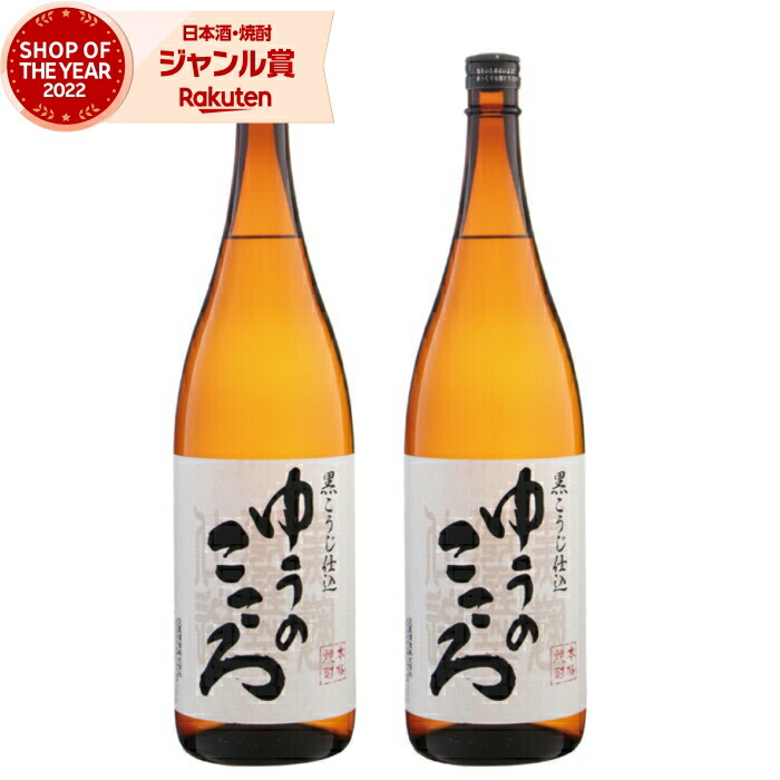 芋焼酎 セット 黒こうじ仕込 ゆうのこころ 1800ml ×2本 天星酒造 いも焼酎 焼酎 芋 25度 鹿児島 お酒 ギフト 一升瓶 母の日 父の日 誕生日 内祝 お祝い 宅飲み 家飲み