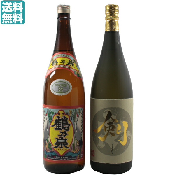 送料無料 芋焼酎 焼酎 2本飲み比べセット 限定販売　剣　鶴乃泉　1800ml　プレゼント　贈り物 ギフト 酒 お酒 お祝い 退職祝