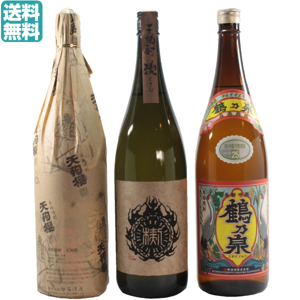 送料無料 芋焼酎 焼酎 3本飲み比べセット 販売店限定限定 楔 鶴乃泉 天狗櫻 1800ml プレゼント 贈り物 ギフト 酒 お酒 お祝い 退職祝