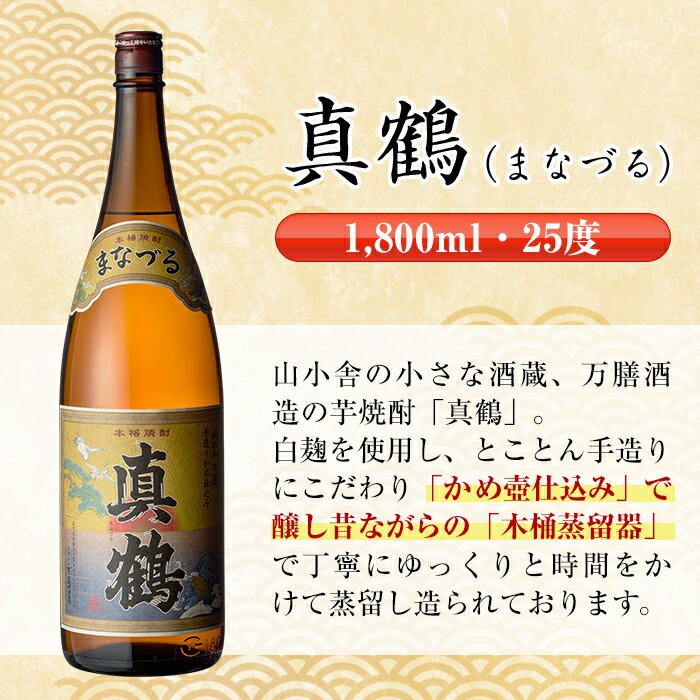 人気の贈り物が大集合 真鶴 25度 1800ml <br> まなづる 〜萬膳と同蔵