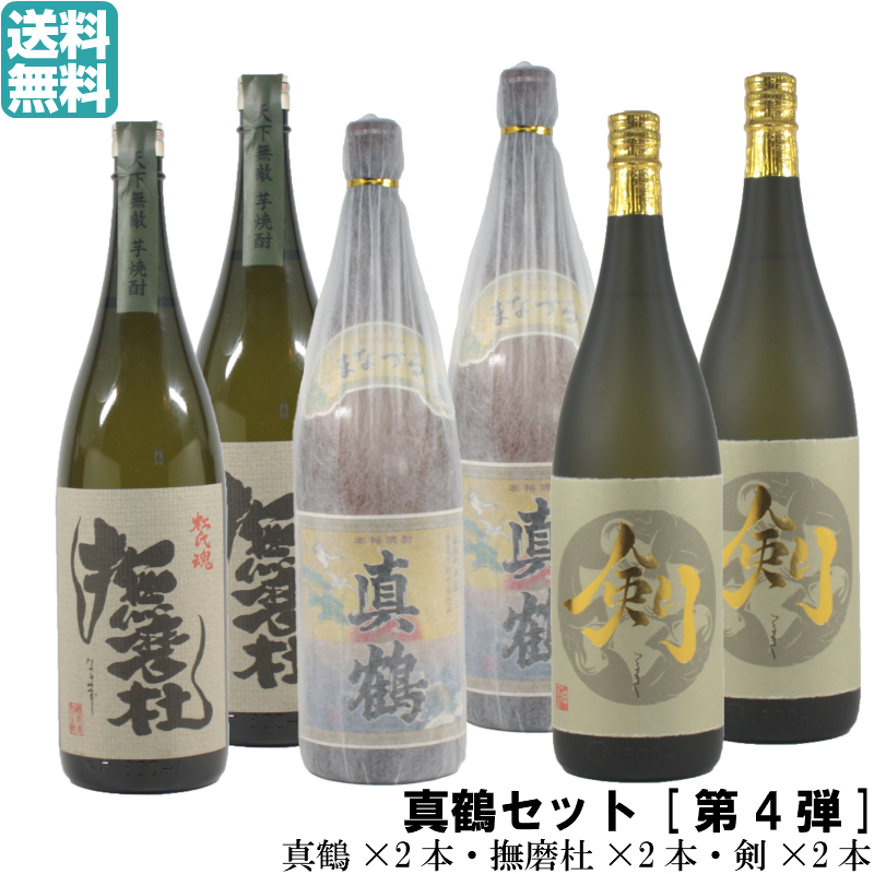 楽天市場 第4弾 送料無料 真鶴 撫磨杜 剣 芋焼酎 6本セット 真鶴 2本 撫磨杜 2本 剣 2本入り 限定焼酎 1800ml 25度 マナヅル 鹿児島 お祝い 宅飲み 家飲み ホワイトデー 薩摩焼酎の専門店 酒舗三浦屋