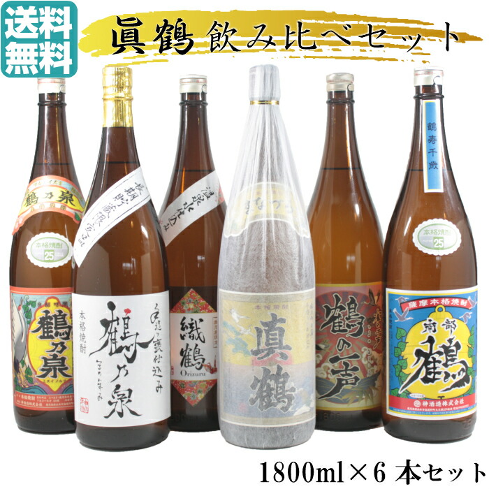 楽天市場 芋焼酎 飲み比べ 送料無料 6本セット 真鶴 鶴乃泉 南部鶴 手造り鶴乃泉 鶴の一声 織鶴 限定焼酎 1800ml 25度 マナヅル 鶴セット 鹿児島 お祝い 宅飲み 家飲み ホワイトデー 薩摩焼酎の専門店 酒舗三浦屋