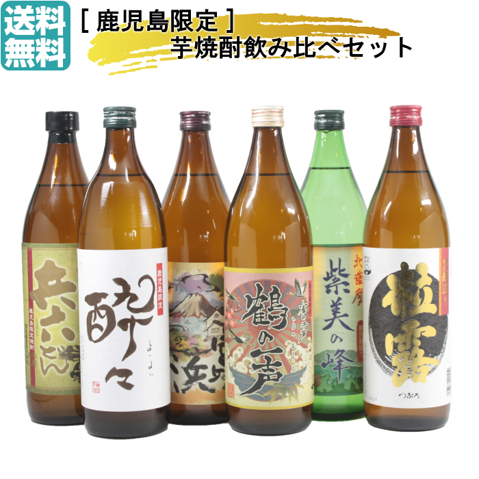 3年保証』 お中元 かいもしょちゅ バレンタイン 鹿児島限定飲み比べセット お歳暮 ギフト