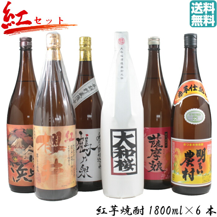 紅セット 芋焼酎 飲み比べ 紅芋焼酎 セット 1800ml 6本 いも焼酎 焼酎 紅櫻井 大和桜紅芋 手造り鶴乃泉 明るい農村紅 薩摩娘 紅色宮ヶ浜 ギフト お酒 お祝い 宅飲み 家飲み お中元 敬老の日 あす楽 Umu Ac Ug