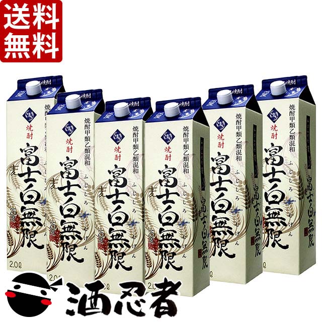 送料無料 富士白無限　甲類乙類混和麦焼酎　25度　2000mlパック　1ケース(6本)｜酒忍者　店