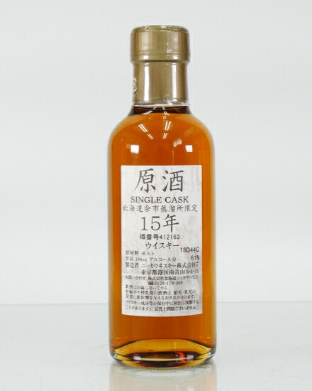 余市蒸留所限定 原酒 余市15年 61%180ml|酒のスーパー足軽 店