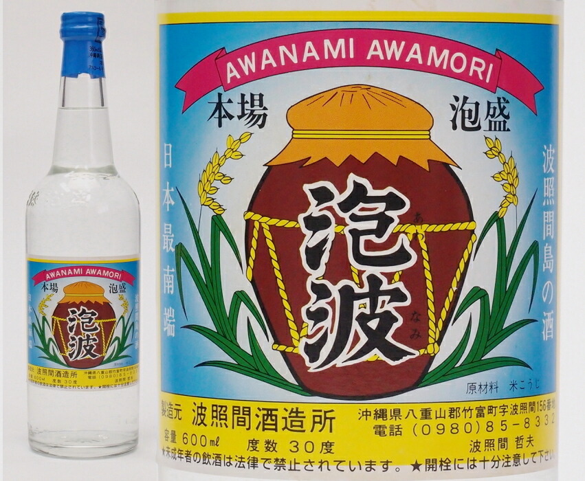 楽天市場 泡盛 泡波 30度 600ml 波照間酒造 はてるま あわなみ 3合瓶 三合瓶 泡盛倶楽部