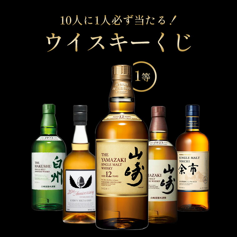 楽天市場】山崎12年が当たる？！当選確率1/8！ウイスキーくじ 第四弾