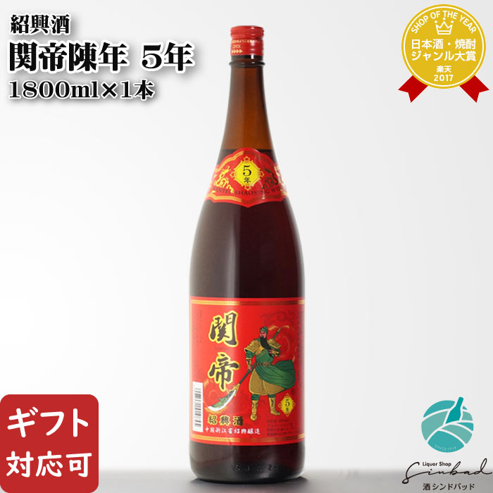 メイルオーダー 紹興陳年花彫酒 関帝 10年 600ml 17度 正規品 酒 中国 Chinese rice wine shao hsing kawahc お礼 御礼 ホワイトデー贈って喜ばれるプレゼント ギフト プチギフトにオススメ (中国) 関帝陳年紹興花彫酒・5年(600ml・1箱12本・同梱不可)(送料無料 沖縄・離島対象外)