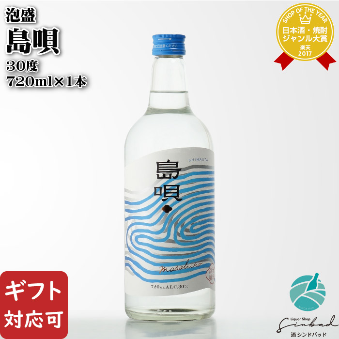 【楽天市場】【ギフト対応可】 島唄 25度 720ml まさひろ酒造株式会社 沖縄県 泡盛 焼酎 お酒 ギフト プレゼント 飲み比べ 内祝い 誕生日  男性 女性 バレンタイン : 酒シンドバッド楽天市場店