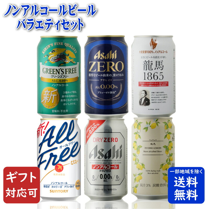 【楽天市場】【ギフト対応可】ノンアルコールビール 6種類 詰め合わせ 地域別 送料無料 ギフト プレゼント 飲み比べ 内祝い 誕生日 男性 ...