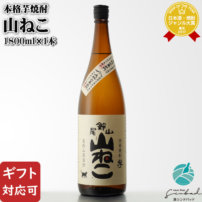 楽天市場】マラソン中P2倍 【ギフト対応可】 山ねこ 25度 720ml 尾鈴山