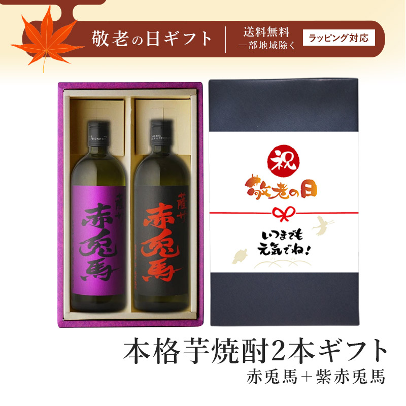 楽天市場】金文字 名入れ 赤兎馬720ml + 博多献上芋720ml 合計2本セット 地域別 送料無料 25度 芋焼酎 濱田酒造 芋焼酎 焼酎 芋  お酒 酒 ギフト プレゼント 飲み比べ 宅飲み 家飲み 敬老の日 : 酒シンドバッド楽天市場店