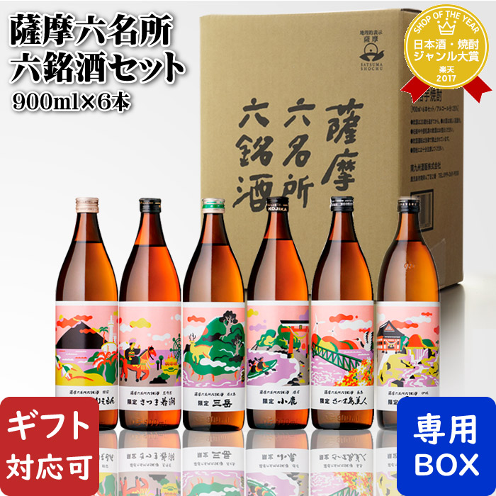 楽天市場】薩摩六名所六銘酒 6本セット 薩摩本格芋焼酎 各900ml