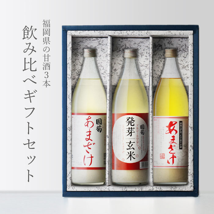 楽天市場】【ギフト対応可】国菊 甘酒 985g 2本 + 発芽玄米甘酒 985g 合計3本セット あまざけ 篠崎 福岡県 地域別 送料無料 セット  ギフト プレゼント 飲み比べ 内祝い 誕生日 男性 女性 宅飲み 家飲み お歳暮 : 酒シンドバッド楽天市場店