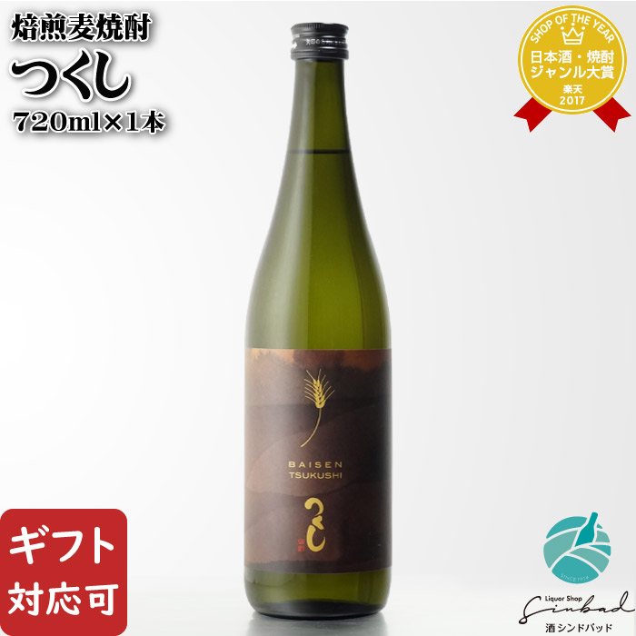 吉田酒造 むぎ焼酎 720ml5本 楽天市場】【ギフト対応可】 焙煎麦焼酎 つくし 25度 1800ml 西