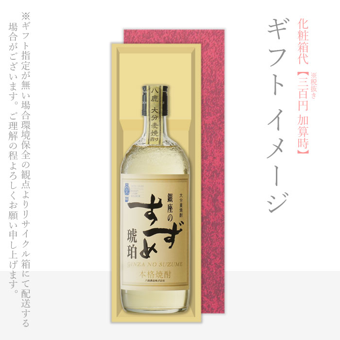 珍しい 八鹿酒造 銀座のすずめ（琥珀・白麹・黒麹） 25° 1800ml ≪箱 