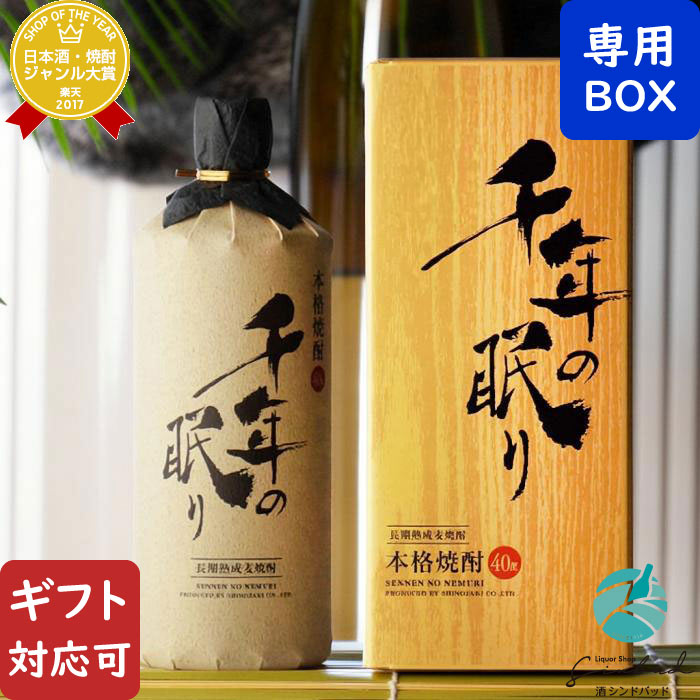 楽天市場 千年の眠り せんねんのねむり 40度 7ml 長期貯蔵麦焼酎 福岡県 篠崎 焼酎 芋 お酒 酒 ギフト プレゼント 飲み比べ 内祝い 誕生日 男性 ホワイトデー お彼岸 就職祝 酒シンドバッド楽天市場店