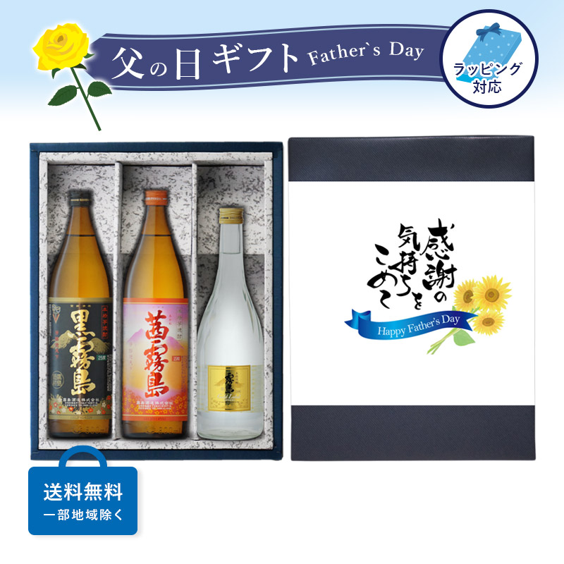 【ギフト対応可】赤霧島900 黒霧島900 霧島ゴールド720 霧島飲み比べ 3本セット 地域別 送料無料 セット 25度 焼酎 芋 お酒  酒 ギフト プレゼント 飲み比べ 内祝い 誕生日 男性 女性 宅飲み 家飲み 父の日 お中元 早割 酒シンドバッド