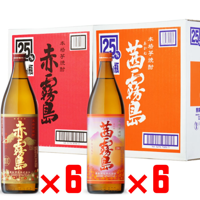 赤霧島 25度 900ml 6本 ・ 茜霧島 25度 900ml 6本 合計12本セット 地域別 送料無料 セット 焼酎 芋 お酒 ギフト プレゼント 飲み比べ 内祝い 誕生日 男性 女性 退職祝い
