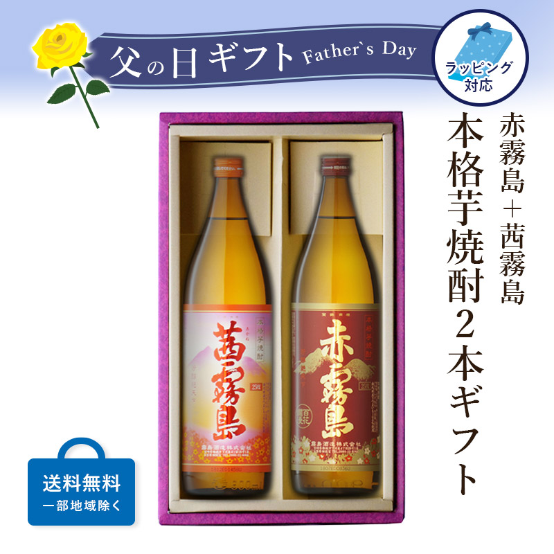 ギフト対応可能 赤霧島 + 茜霧島 飲み比べ900ｍｌ 合計2本セット 25度 宮崎県 霧島酒造 地域別 送料無料 セット 焼酎 宅飲み 家飲み ギフト プレゼント 芋 父の日 誕生日 内祝い 飲み比べ 女性 最大46%OFFクーポン 酒 男性 お酒 2021年新作