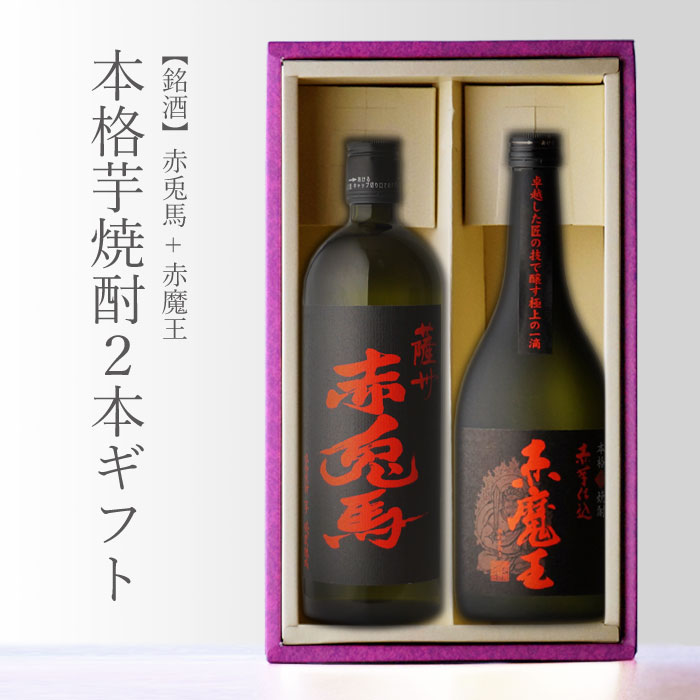 楽天市場】金文字 名入れ 赤兎馬720ml + 博多献上芋720ml 合計2本セット 地域別 送料無料 25度 芋焼酎 濱田酒造 芋焼酎 焼酎 芋  お酒 酒 ギフト プレゼント 飲み比べ 宅飲み 家飲み 敬老の日 : 酒シンドバッド楽天市場店