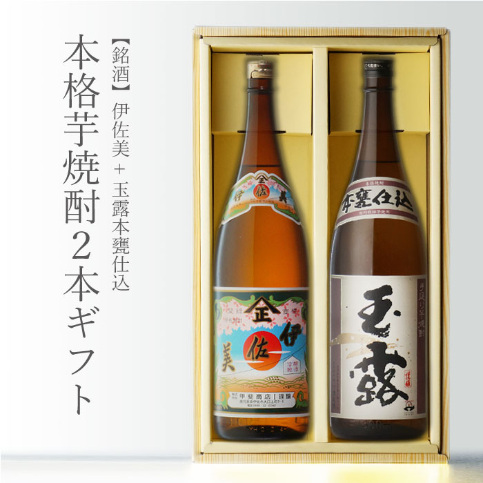 伊佐美 + 玉露・本甕仕込 1800ml 合計2本セット 芋焼酎 地域別 送料無料 セット 25度 焼酎 芋 お酒 ギフト プレゼント 飲み比べ 内祝い 誕生日 男性 女性 退職祝い