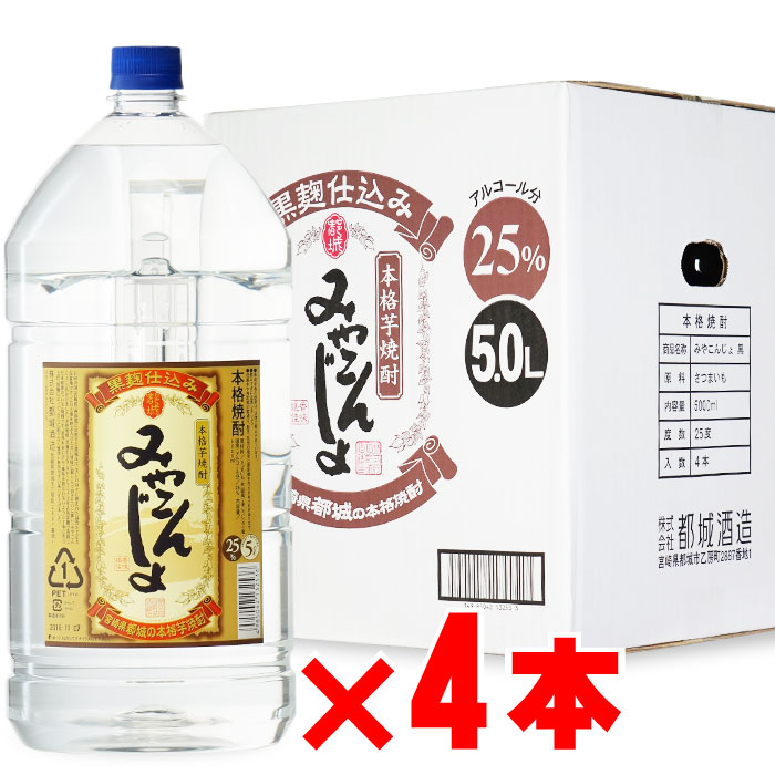 みやこんじょ 25度 5000mlペット 4本セット 芋焼酎 黒麹仕込 宮崎県 都城酒造 地域別 送料無料 セット 焼酎 芋 お酒 ギフト プレゼント 飲み比べ 内祝い 誕生日 男性 女性 御中元 お中元｜酒シンドバッド店